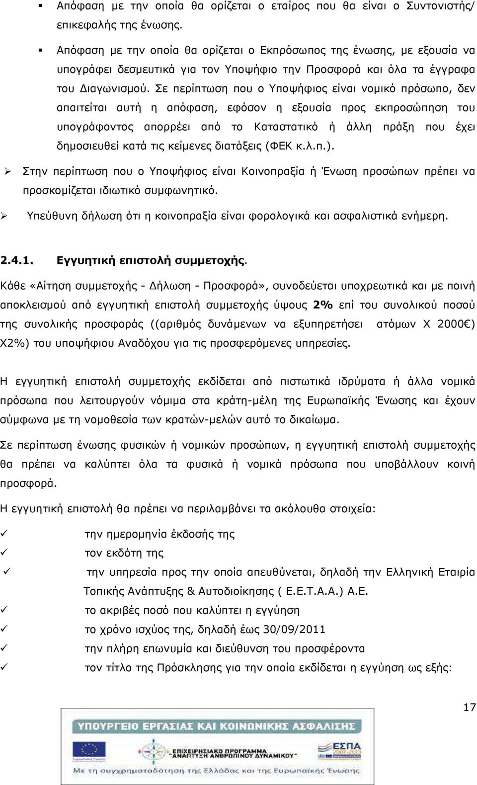 Σε περίπτωση που ο Υποψήφιος είναι νοµικό πρόσωπο, δεν απαιτείται αυτή η απόφαση, εφόσον η εξουσία προς εκπροσώπηση του υπογράφοντος απορρέει από το Καταστατικό ή άλλη πράξη που έχει δηµοσιευθεί κατά