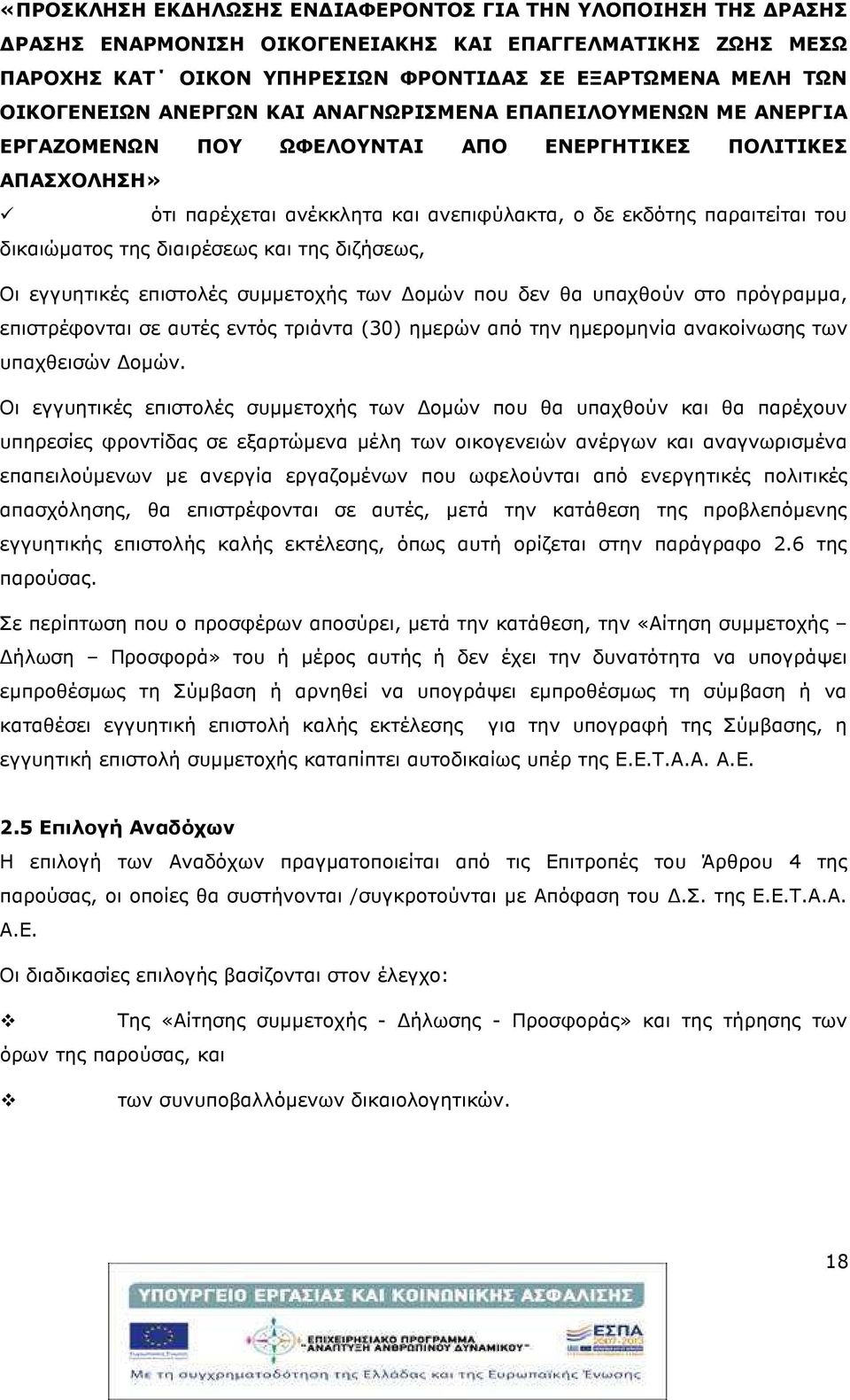 της διαιρέσεως και της διζήσεως, Οι εγγυητικές επιστολές συµµετοχής των οµών που δεν θα υπαχθούν στο πρόγραµµα, επιστρέφονται σε αυτές εντός τριάντα (30) ηµερών από την ηµεροµηνία ανακοίνωσης των