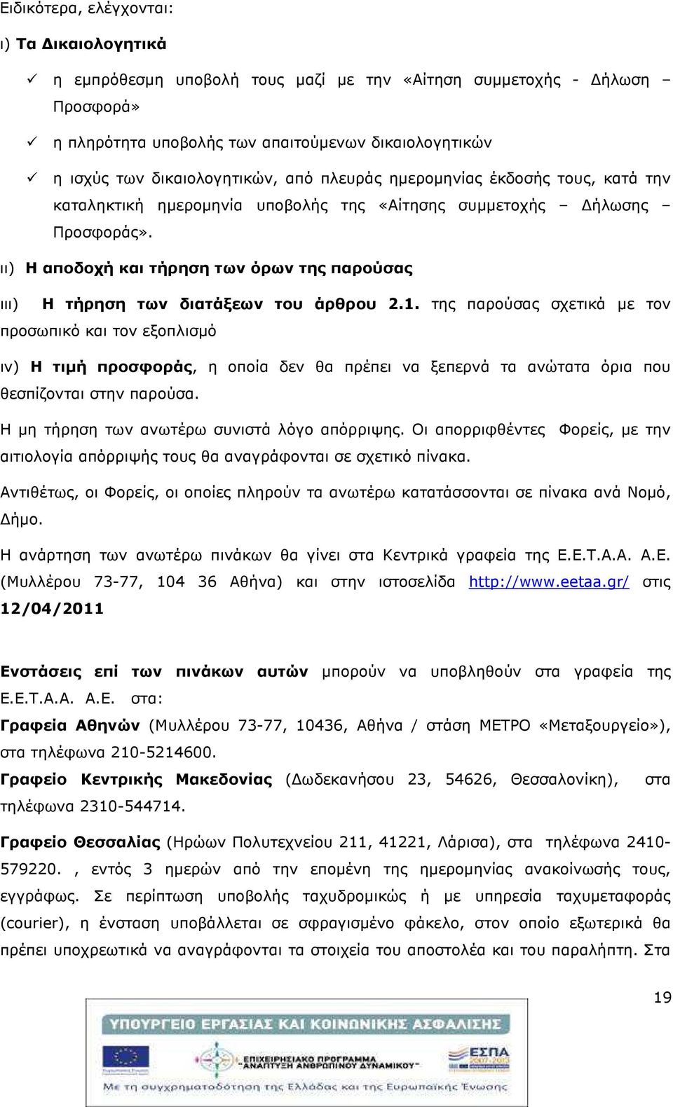 ιι) Η αποδοχή και τήρηση των όρων της παρούσας ιιι) Η τήρηση των διατάξεων του άρθρου 2.1.