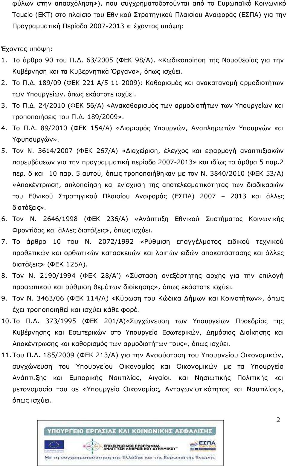 . 189/09 (ΦΕΚ 221 Α/5-11-2009): Καθορισµός και ανακατανοµή αρµοδιοτήτων των Υπουργείων, όπως εκάστοτε ισχύει. 3. Το Π.