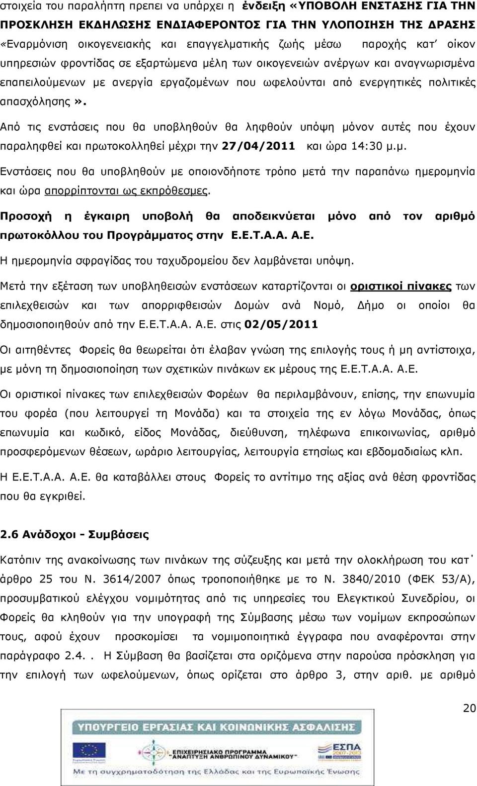 Από τις ενστάσεις που θα υποβληθούν θα ληφθούν υπόψη µόνον αυτές που έχουν παραληφθεί και πρωτοκολληθεί µέχρι την 27/04/2011 και ώρα 14:30 µ.µ. Ενστάσεις που θα υποβληθούν µε οποιονδήποτε τρόπο µετά την παραπάνω ηµεροµηνία και ώρα απορρίπτονται ως εκπρόθεσµες.