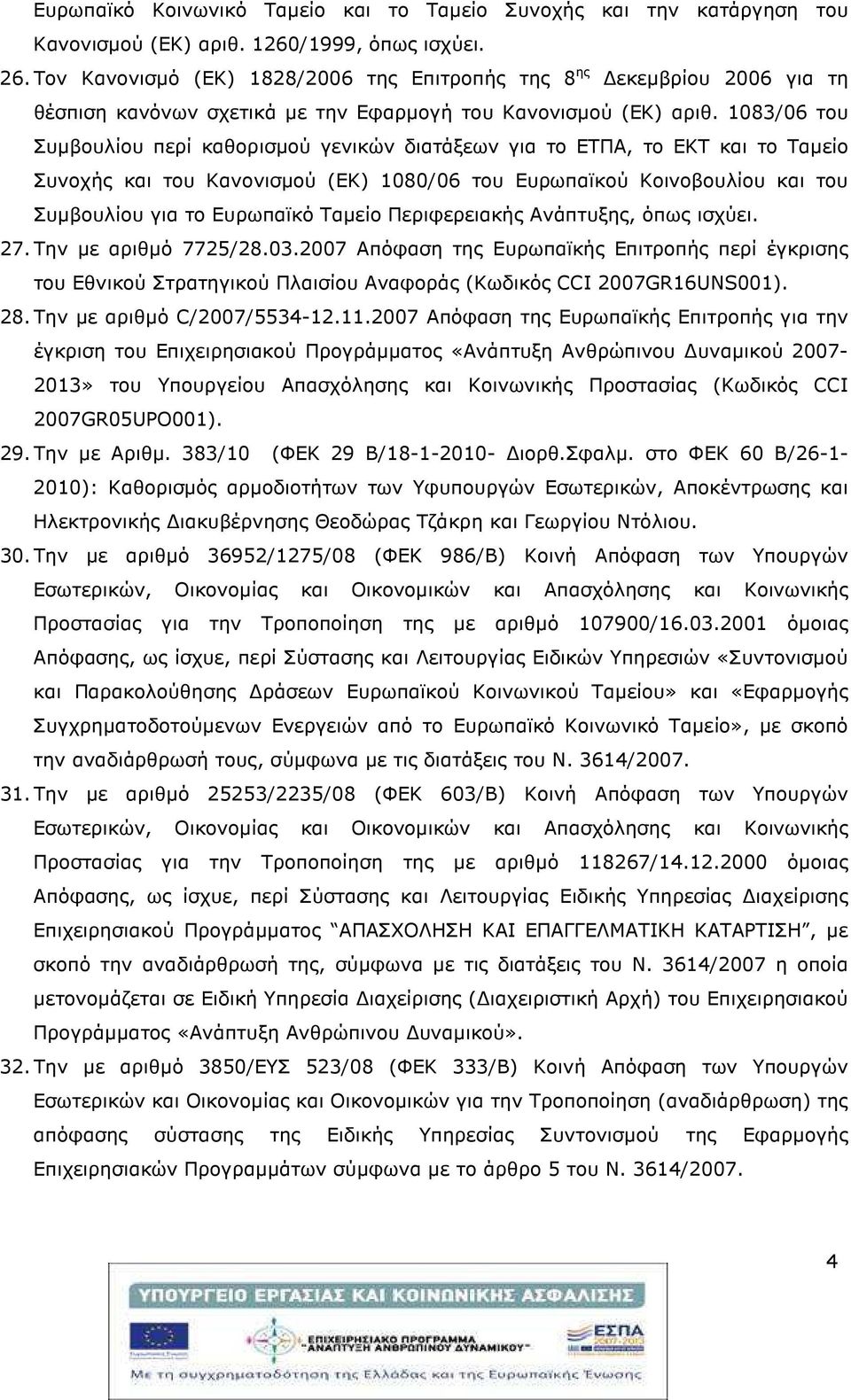 1083/06 του Συµβουλίου περί καθορισµού γενικών διατάξεων για το ΕΤΠΑ, το ΕΚΤ και το Ταµείο Συνοχής και του Κανονισµού (ΕΚ) 1080/06 του Ευρωπαϊκού Κοινοβουλίου και του Συµβουλίου για το Ευρωπαϊκό