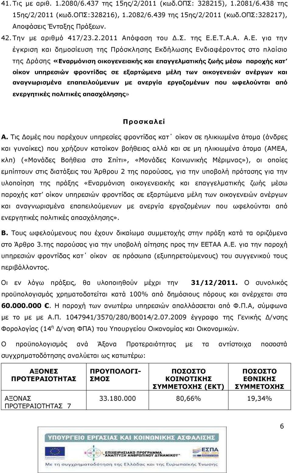 Ε.Τ.Α.Α. Α.Ε. για την έγκριση και δηµοσίευση της Πρόσκλησης Εκδήλωσης Ενδιαφέροντος στο πλαίσιο της ράσης «Εναρµόνιση οικογενειακής και επαγγελµατικής ζωής µέσω παροχής κατ οίκον υπηρεσιών φροντίδας