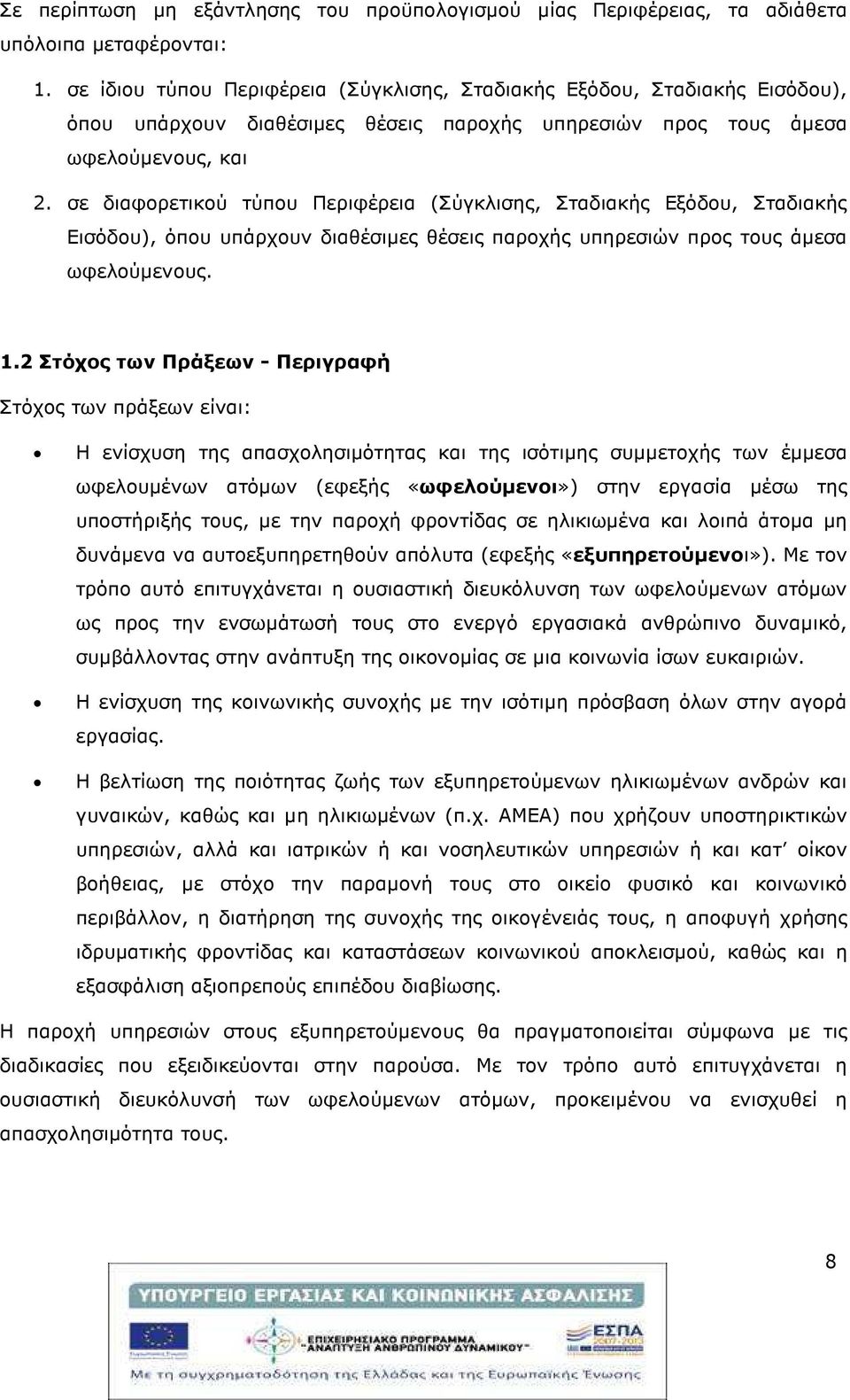 σε διαφορετικού τύπου Περιφέρεια (Σύγκλισης, Σταδιακής Εξόδου, Σταδιακής Εισόδου), όπου υπάρχουν διαθέσιµες θέσεις παροχής υπηρεσιών προς τους άµεσα ωφελούµενους. 1.