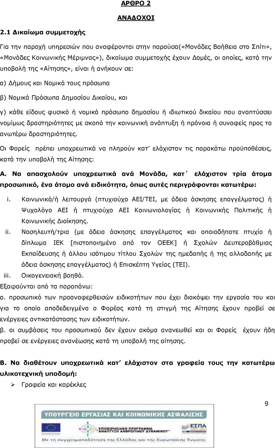 «Αίτησης», είναι ή ανήκουν σε: α) ήµους και Νοµικά τους πρόσωπα β) Νοµικά Πρόσωπα ηµοσίου ικαίου, και γ) κάθε είδους φυσικό ή νοµικό πρόσωπο δηµοσίου ή ιδιωτικού δικαίου που αναπτύσσει νοµίµως