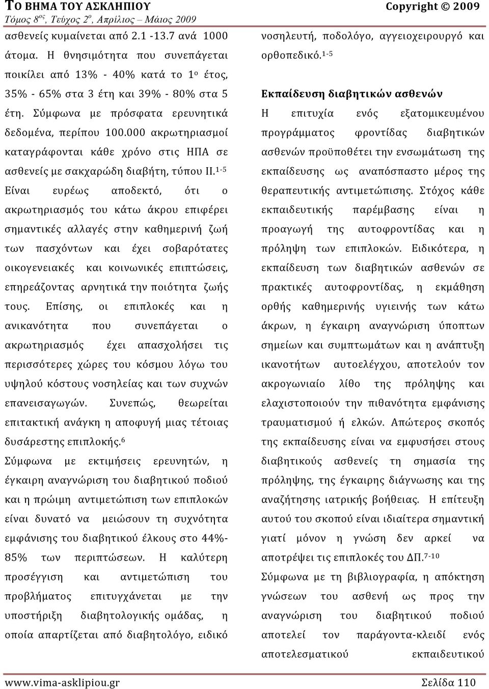 1 5 Είναι ευρέως αποδεκτό, ότι ο ακρωτηριασμός του κάτω άκρου επιφέρει σημαντικές αλλαγές στην καθημερινή ζωή των πασχόντων και έχει σοβαρότατες οικογενειακές και κοινωνικές επιπτώσεις, επηρεάζοντας