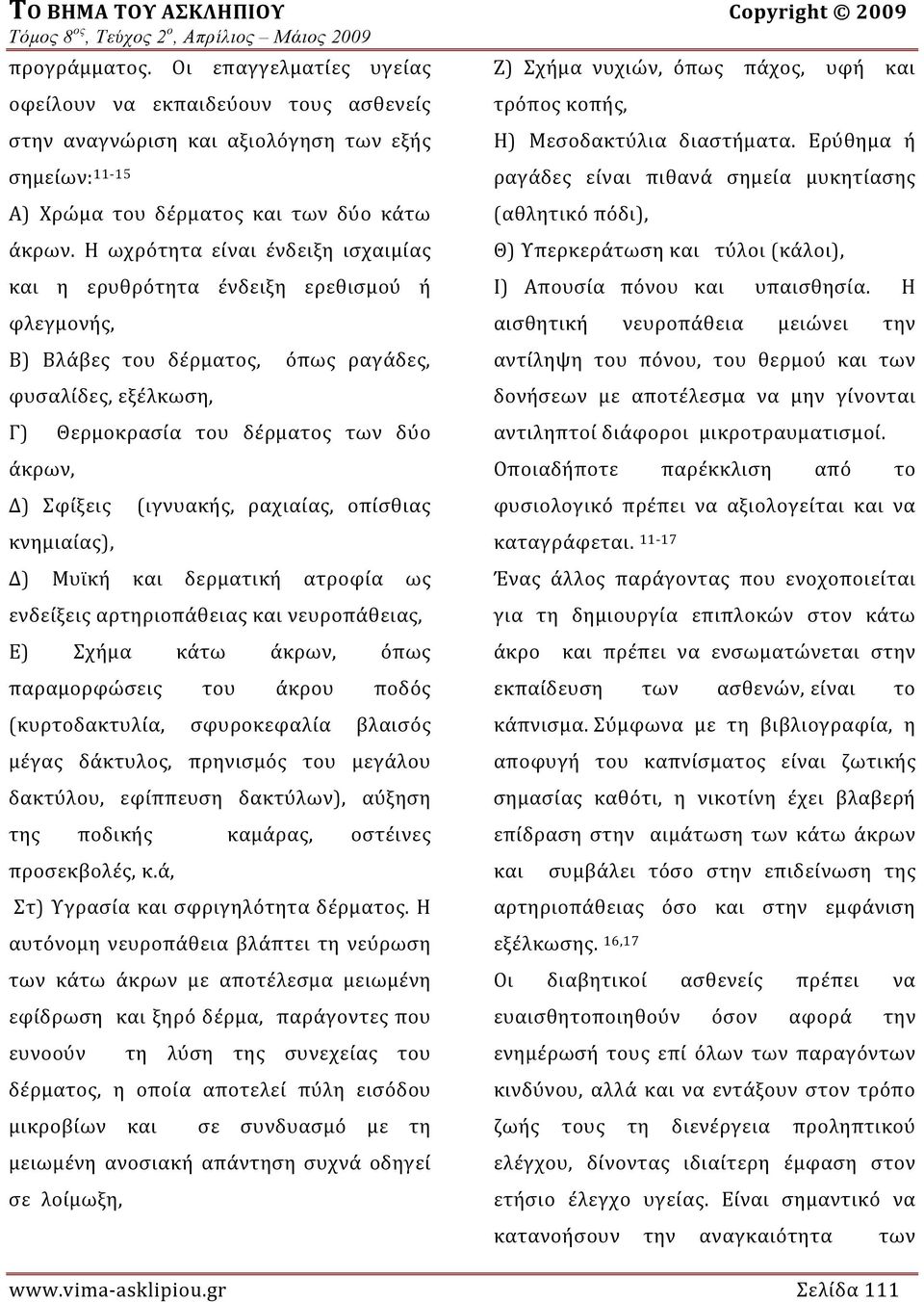 (ιγνυακής, ραχιαίας, οπίσθιας κνημ ιαίας), Δ) Μυϊκή και δερματική ατροφία ως ενδείξεις αρτηριοπάθειας και νευροπάθειας, Ε) Σχήμα κάτω άκρων, όπως παραμορφώσεις του άκρου ποδός (κυρτοδακτυλία,