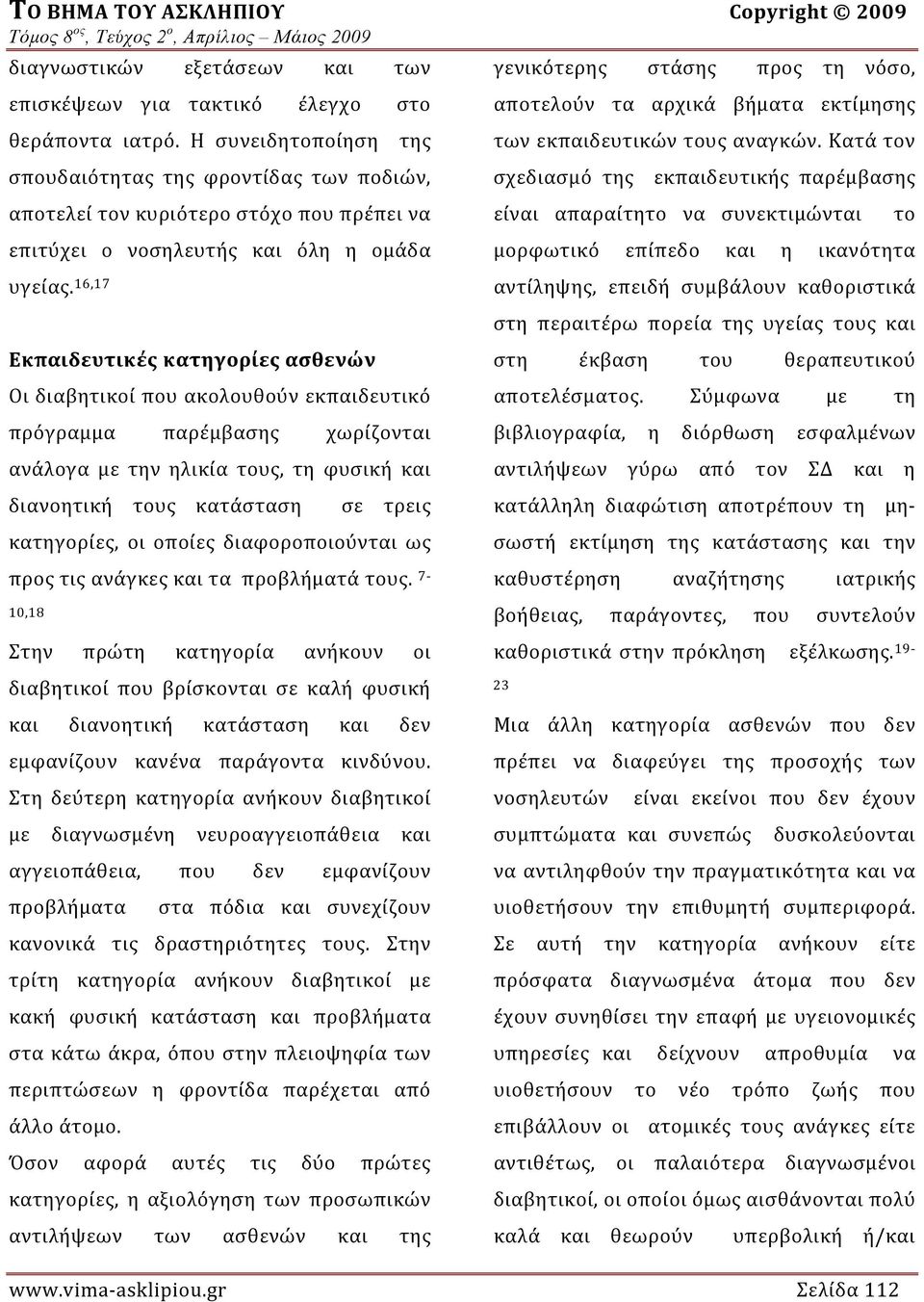 16,17 Εκπαιδευτικές κατηγορίες ασθενών Οι διαβητικοί που ακολουθούν εκπαιδευτικό πρόγραμμα παρέμβασης χωρίζονται ανάλογα με την ηλικία τους, τη φυσική και διανοητική τους κατάσταση σε τρεις