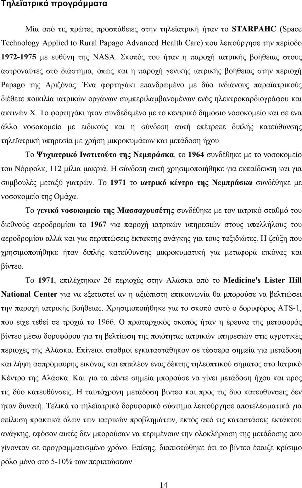 Ένα φορτηγάκι επανδρωµένο µε δύο ινδιάνους παραϊατρικούς διέθετε ποικιλία ιατρικών οργάνων συµπεριλαµβανοµένων ενός ηλεκτροκαρδιογράφου και ακτινών Χ.