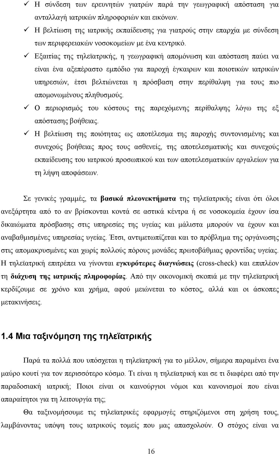 Εξαιτίας της τηλεϊατρικής, η γεωγραφική αποµόνωση και απόσταση παύει να είναι ένα αξεπέραστο εµπόδιο για παροχή έγκαιρων και ποιοτικών ιατρικών υπηρεσιών, έτσι βελτιώνεται η πρόσβαση στην περίθαλψη