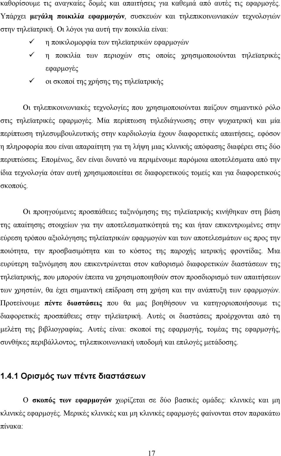 τηλεπικοινωνιακές τεχνολογίες που χρησιµοποιούνται παίζουν σηµαντικό ρόλο στις τηλεϊατρικές εφαρµογές.