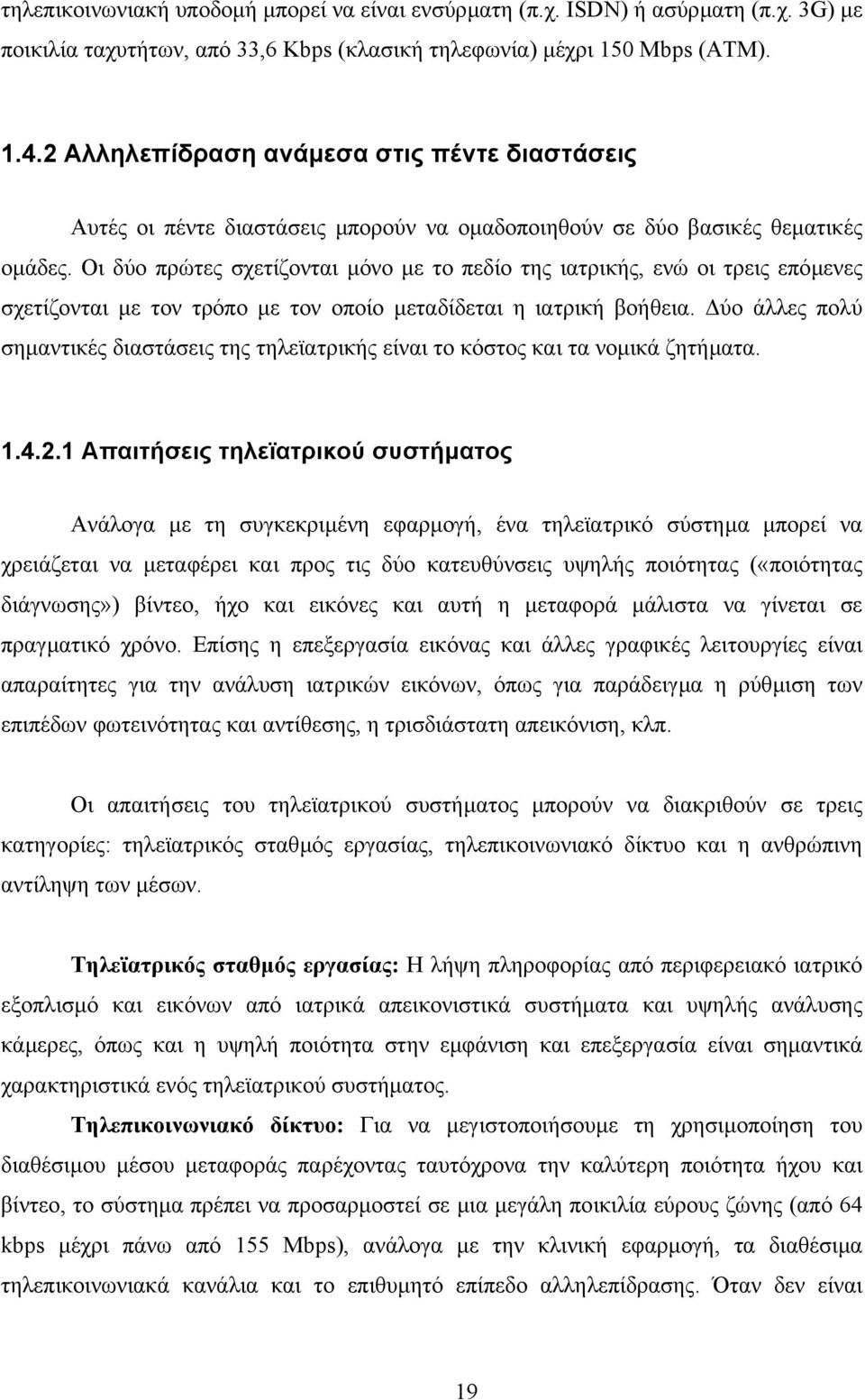 Οι δύο πρώτες σχετίζονται µόνο µε το πεδίο της ιατρικής, ενώ οι τρεις επόµενες σχετίζονται µε τον τρόπο µε τον οποίο µεταδίδεται η ιατρική βοήθεια.