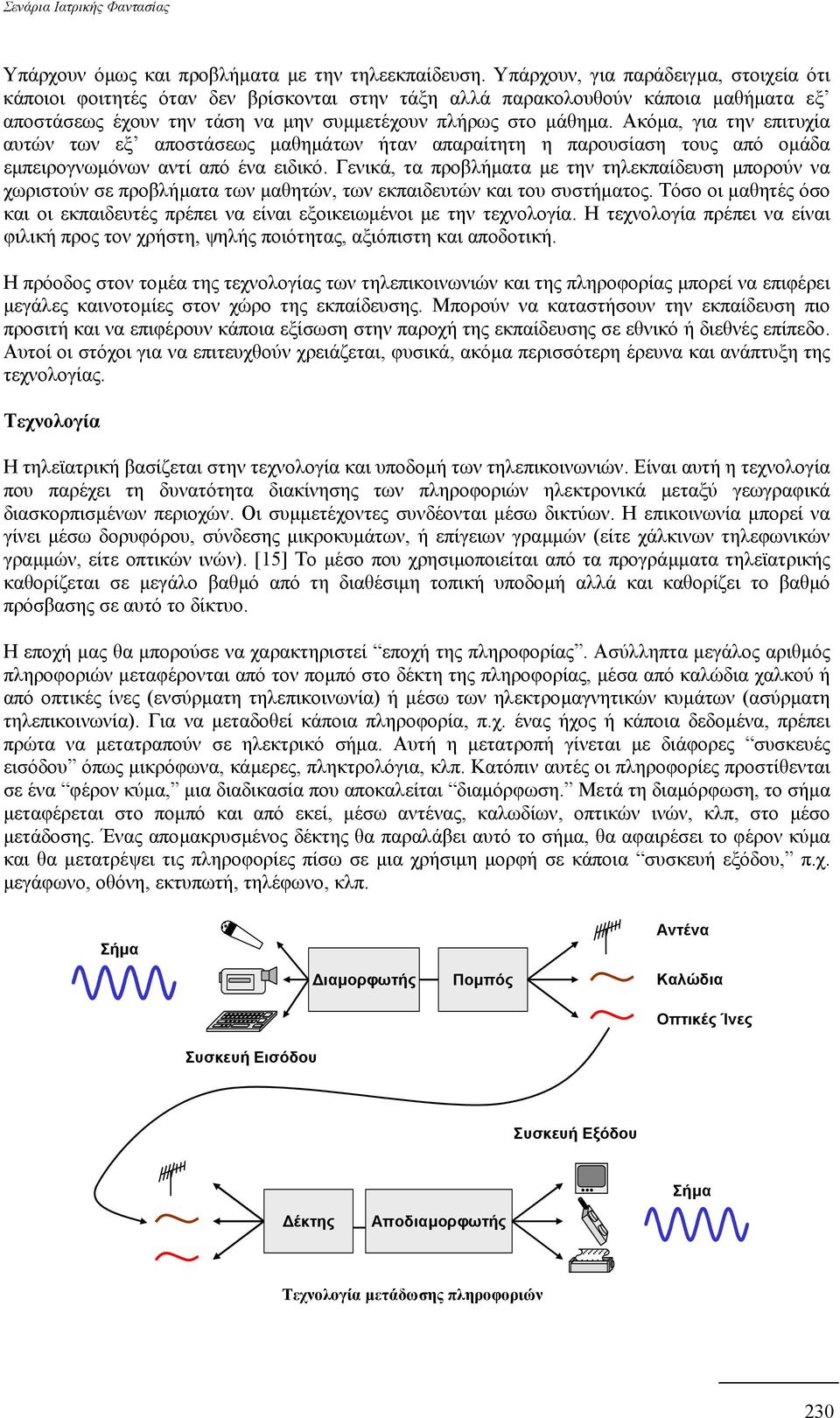 Ακόµα, για την επιτυχία αυτών των εξ αποστάσεως µαθηµάτων ήταν απαραίτητη η παρουσίαση τους από οµάδα εµπειρογνωµόνων αντί από ένα ειδικό.