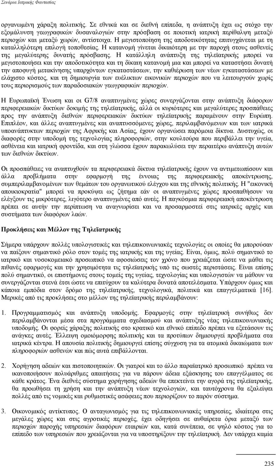 Η µεγιστοποίηση της αποδοτικότητας επιτυγχάνεται µε τη καταλληλότερη επιλογή τοποθεσίας. Η κατανοµή γίνεται δικαιότερη µε την παροχή στους ασθενείς της µεγαλύτερης δυνατής πρόσβασης.