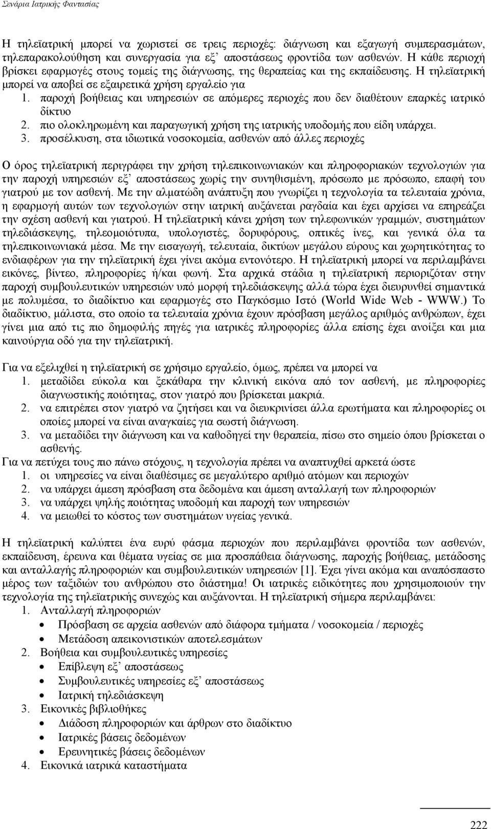 παροχή βοήθειας και υπηρεσιών σε απόµερες περιοχές που δεν διαθέτουν επαρκές ιατρικό δίκτυο 2. πιο ολοκληρωµένη και παραγωγική χρήση της ιατρικής υποδοµής που είδη υπάρχει. 3.