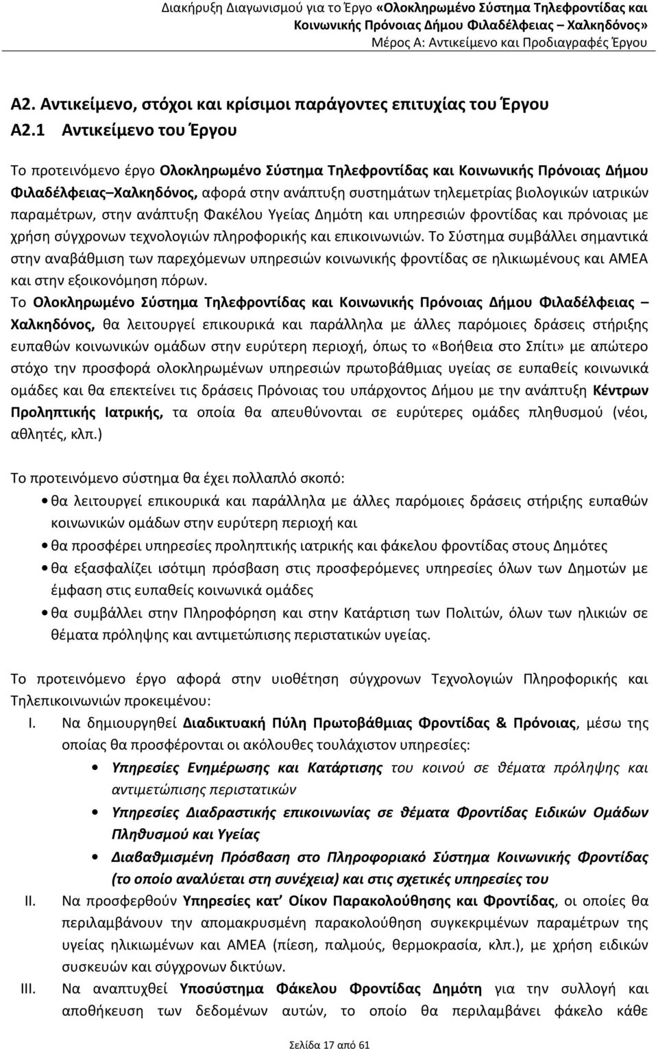 1 Αντικείμενο του Έργου To προτεινόμενο έργο Ολοκληρωμένο Σύστημα Τηλεφροντίδας και Κοινωνικής Πρόνοιας Δήμου Φιλαδέλφειας Χαλκηδόνος, αφορά στην ανάπτυξη συστημάτων τηλεμετρίας βιολογικών ιατρικών