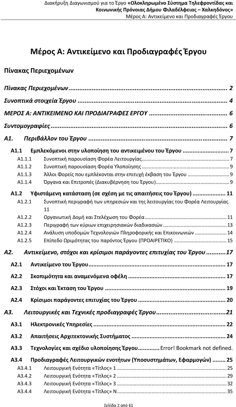 1 Εμπλεκόμενοι στην υλοποίηση του αντικειμένου του Έργου... 7 Α1.1.1 Α1.1.2 Α1.1.3 Α1.1.4 Α1.2 Υφιστάμενη κατάσταση (σε σχέση με τις απαιτήσεις του Έργου)... 11 Α1.2.1 Α1.2.2 Α1.2.3 Α1.2.4 Α1.2.5 Α2.