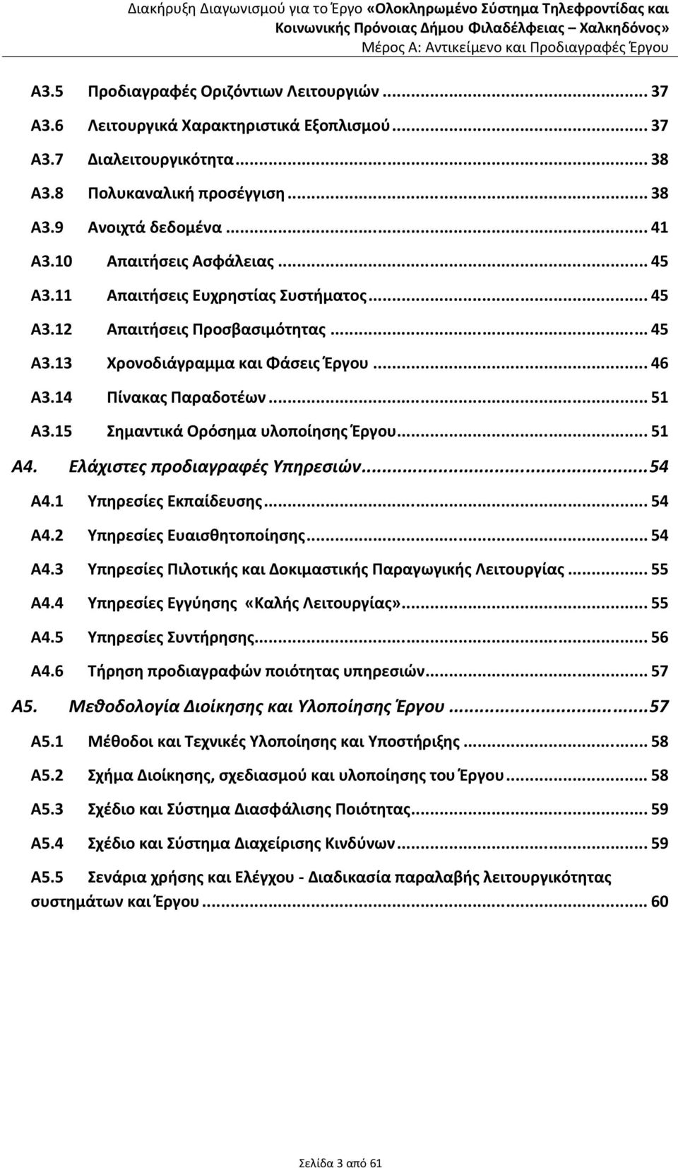 10 Απαιτήσεις Ασφάλειας... 45 Α3.11 Απαιτήσεις Ευχρηστίας Συστήματος... 45 Α3.12 Απαιτήσεις Προσβασιμότητας... 45 Α3.13 Χρονοδιάγραμμα και Φάσεις Έργου... 46 Α3.14 Πίνακας Παραδοτέων... 51 Α3.