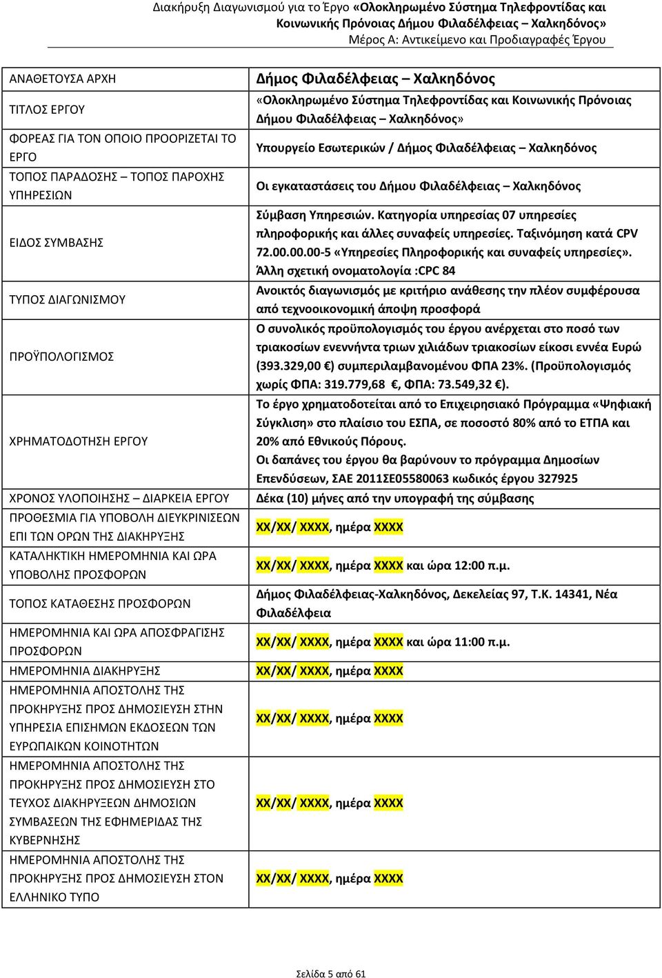 ΥΠΗΡΕΣΙΩΝ ΕΙΔΟΣ ΣΥΜΒΑΣΗΣ ΤΥΠΟΣ ΔΙΑΓΩΝΙΣΜΟΥ ΠΡΟΫΠΟΛΟΓΙΣΜΟΣ ΧΡΗΜΑΤΟΔΟΤΗΣΗ ΕΡΓΟΥ ΧΡΟΝΟΣ ΥΛΟΠΟΙΗΣΗΣ ΔΙΑΡΚΕΙΑ ΕΡΓΟΥ ΠΡΟΘΕΣΜΙΑ ΓΙΑ ΥΠΟΒΟΛΗ ΔΙΕΥΚΡΙΝΙΣΕΩΝ ΕΠΙ ΤΩΝ ΟΡΩΝ ΤΗΣ ΔΙΑΚΗΡΥΞΗΣ ΚΑΤΑΛΗΚΤΙΚΗ ΗΜΕΡΟΜΗΝΙΑ