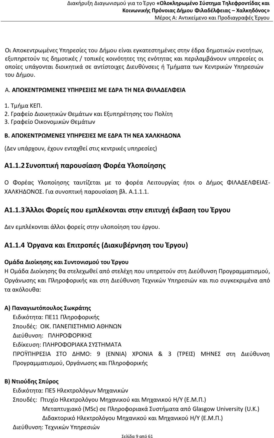 Διευθύνσεις ή Τμήματα των Κεντρικών Υπηρεσιών του Δήμου. Α. ΑΠΟΚΕΝΤΡΩΜΕΝΕΣ ΥΠΗΡΕΣΙΕΣ ΜΕ ΕΔΡΑ ΤΗ ΝΕΑ ΦΙΛΑΔΕΛΦΕΙΑ 1. Τμήμα ΚΕΠ. 2. Γραφείο Διοικητικών Θεμάτων και Εξυπηρέτησης του Πολίτη 3.