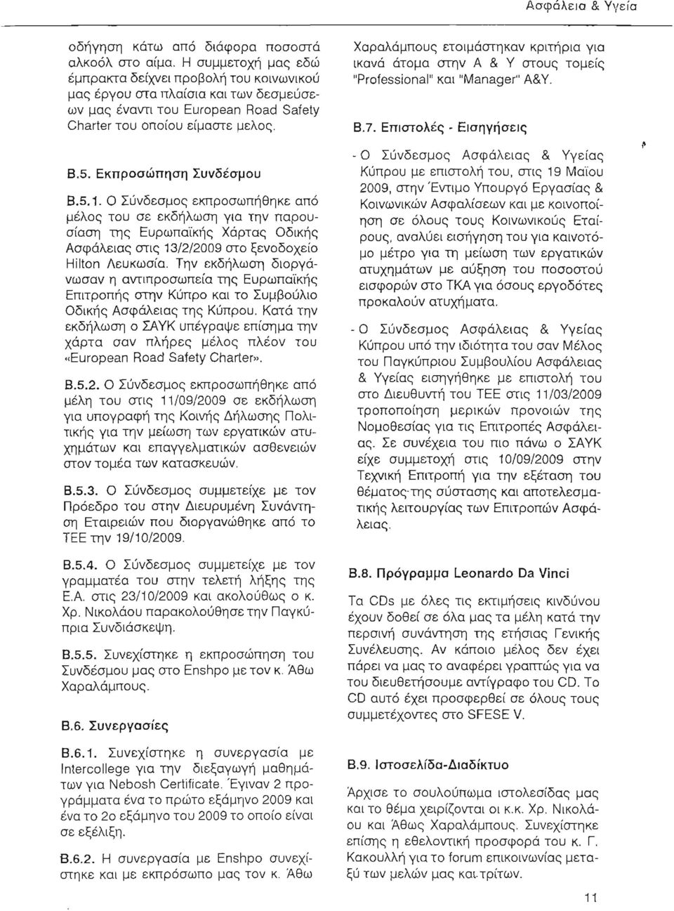 Χαραλάμπους ετοιμάστηκαν κριτήρια για ικανά άτομα στην Α & γ στους τομείς "Professional" και "Manager" Α&γ. Β.7. Επιστολές - Εισηγήσεις Β.5. Β.5.1.