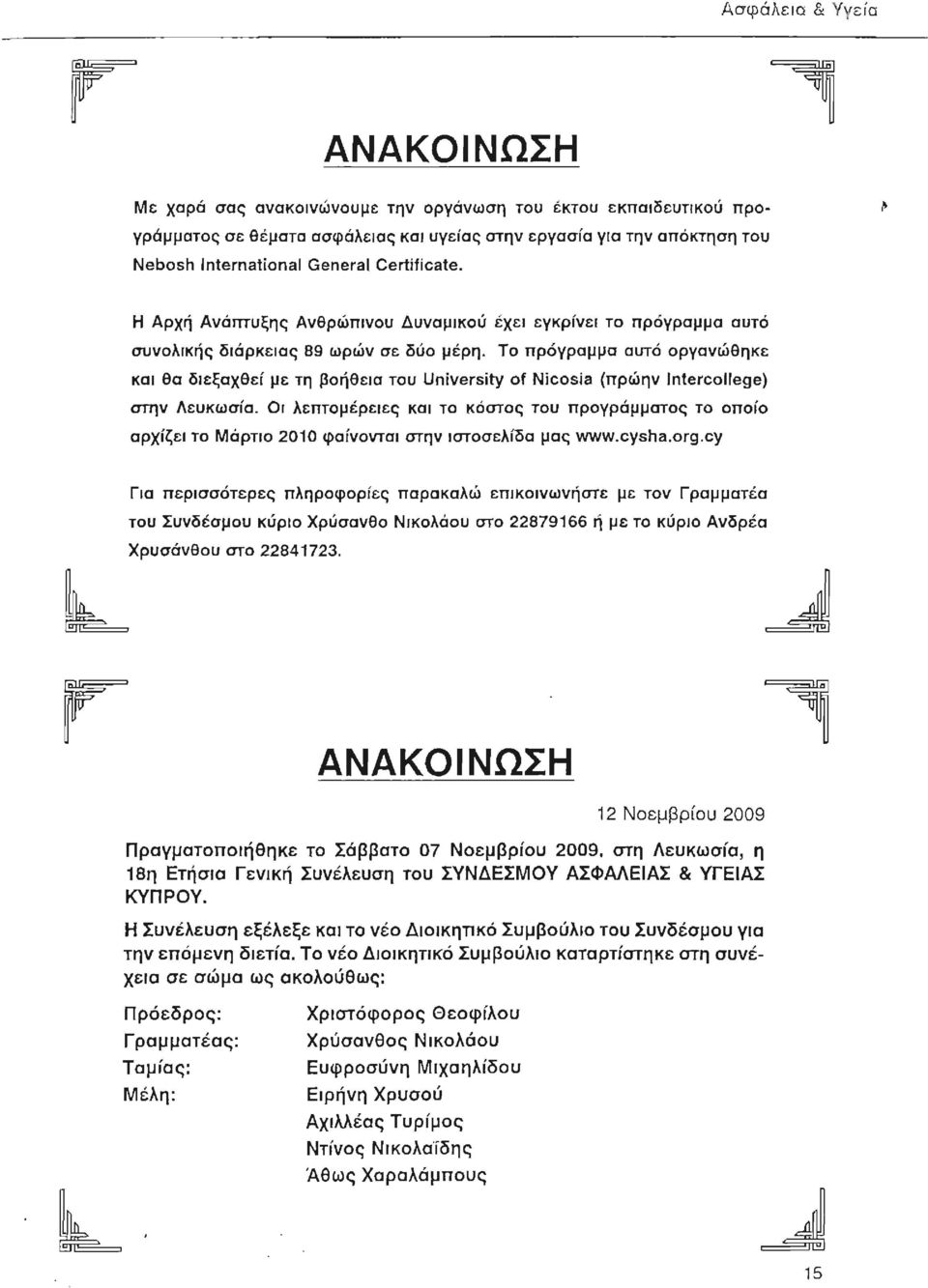 Το πρόγραμμα αυτό οργανώθηκε και θα διεξαχθεί με τη βοήθεια του University of Nicosia (πρώην /ntercollege) στην ΛευKωσiα.