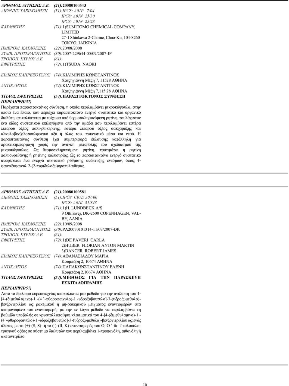 ΗΜΕΡΟΜ. ΚΑΤΑΘΕΣΗΣ (22):20/08/2008 ΣΥΜΒ. ΠΡΟΤΕΡΑΙΟΤΗΤΕΣ (30):2007-229644-05/09/2007-JP ΤΡΟΠΟΠ. ΚΥΡΙΟΥ.Ε. (61): (72):1)TSUDA NAOKI ΕΙ ΙΚΟΣ ΠΛΗΡΕΞΟΥΣΙΟΣ (74):ΚΙΛΙΜΙΡΗΣ ΚΩΝΣΤΑΝΤΙΝΟΣ Xατζηγιάννη Μέξη 7,