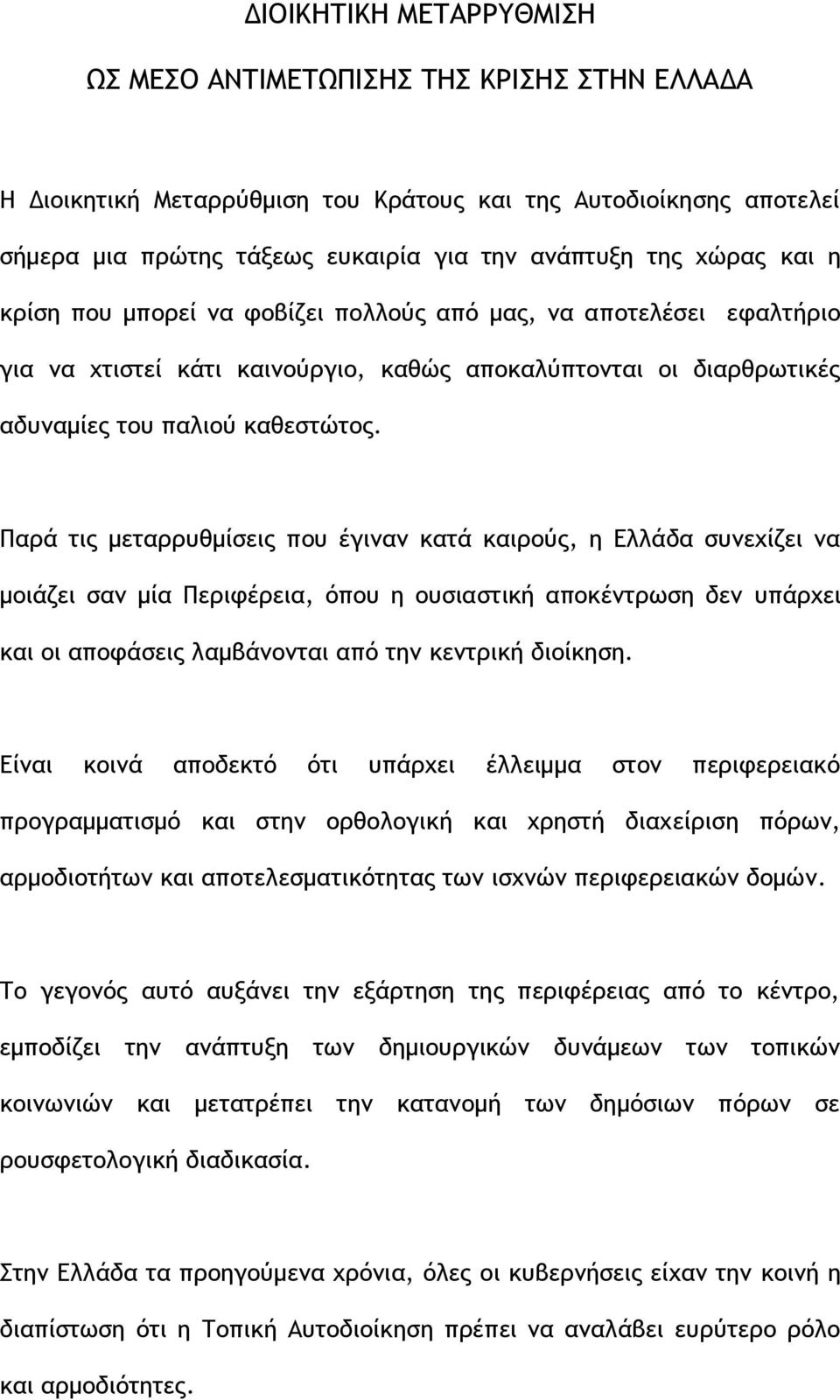 Παρά τις μεταρρυθμίσεις που έγιναν κατά καιρούς, η Ελλάδα συνεχίζει να μοιάζει σαν μία Περιφέρεια, όπου η ουσιαστική αποκέντρωση δεν υπάρχει και οι αποφάσεις λαμβάνονται από την κεντρική διοίκηση.