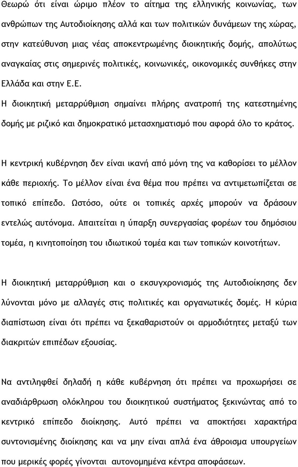 λάδα και στην Ε.Ε. Η διοικητική μεταρρύθμιση σημαίνει πλήρης ανατροπή της κατεστημένης δομής με ριζικό και δημοκρατικό μετασχηματισμό που αφορά όλο το κράτος.