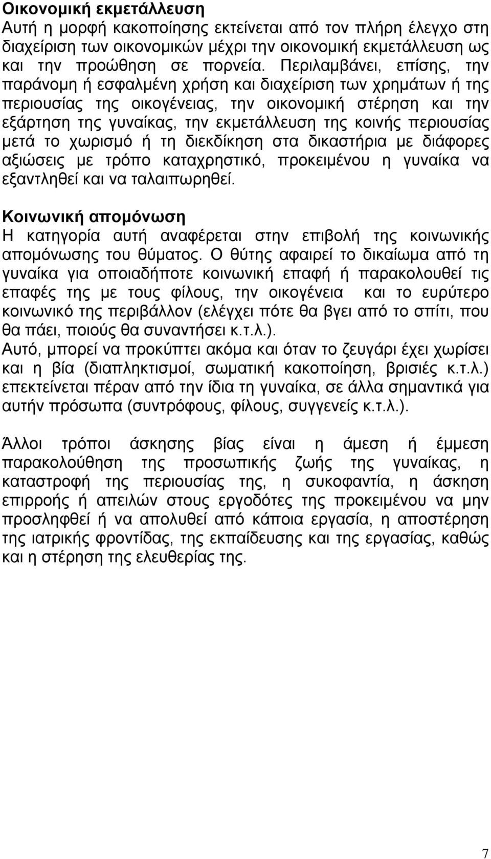 περιουσίας μετά το χωρισμό ή τη διεκδίκηση στα δικαστήρια με διάφορες αξιώσεις με τρόπο καταχρηστικό, προκειμένου η γυναίκα να εξαντληθεί και να ταλαιπωρηθεί.