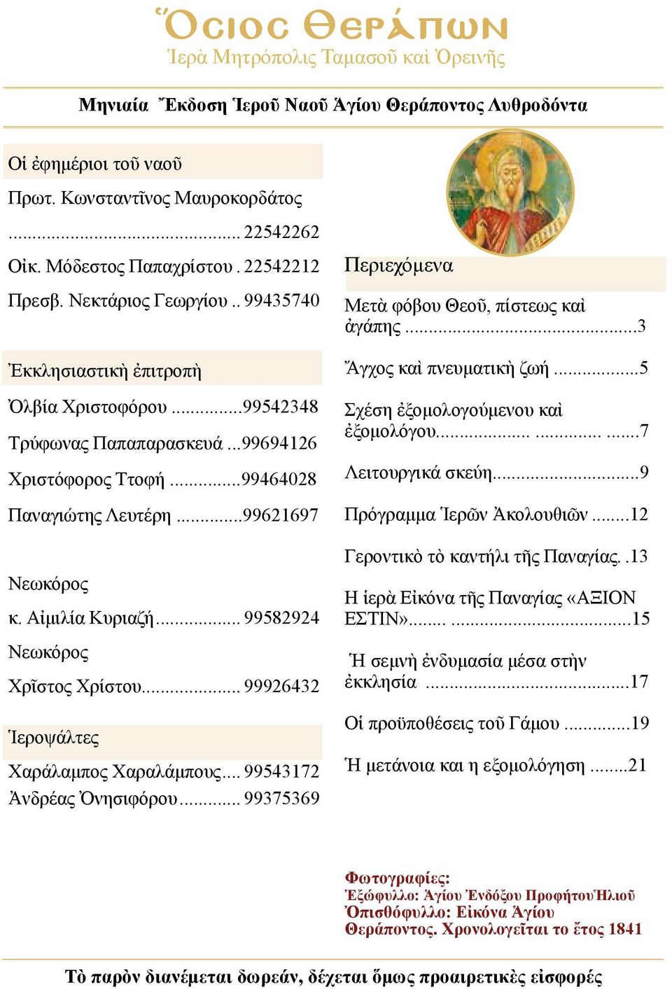 ..99621697 Νεωκόρος κ. Αἰμιλία Κυριαζή... 99582924 Νεωκόρος Χρῖστος Χρίστου... 99926432 Ἱεροψάλτες Χαράλαμπος Χαραλάμπους... 99543172 Ἀνδρέας Ὀνησιφόρου.