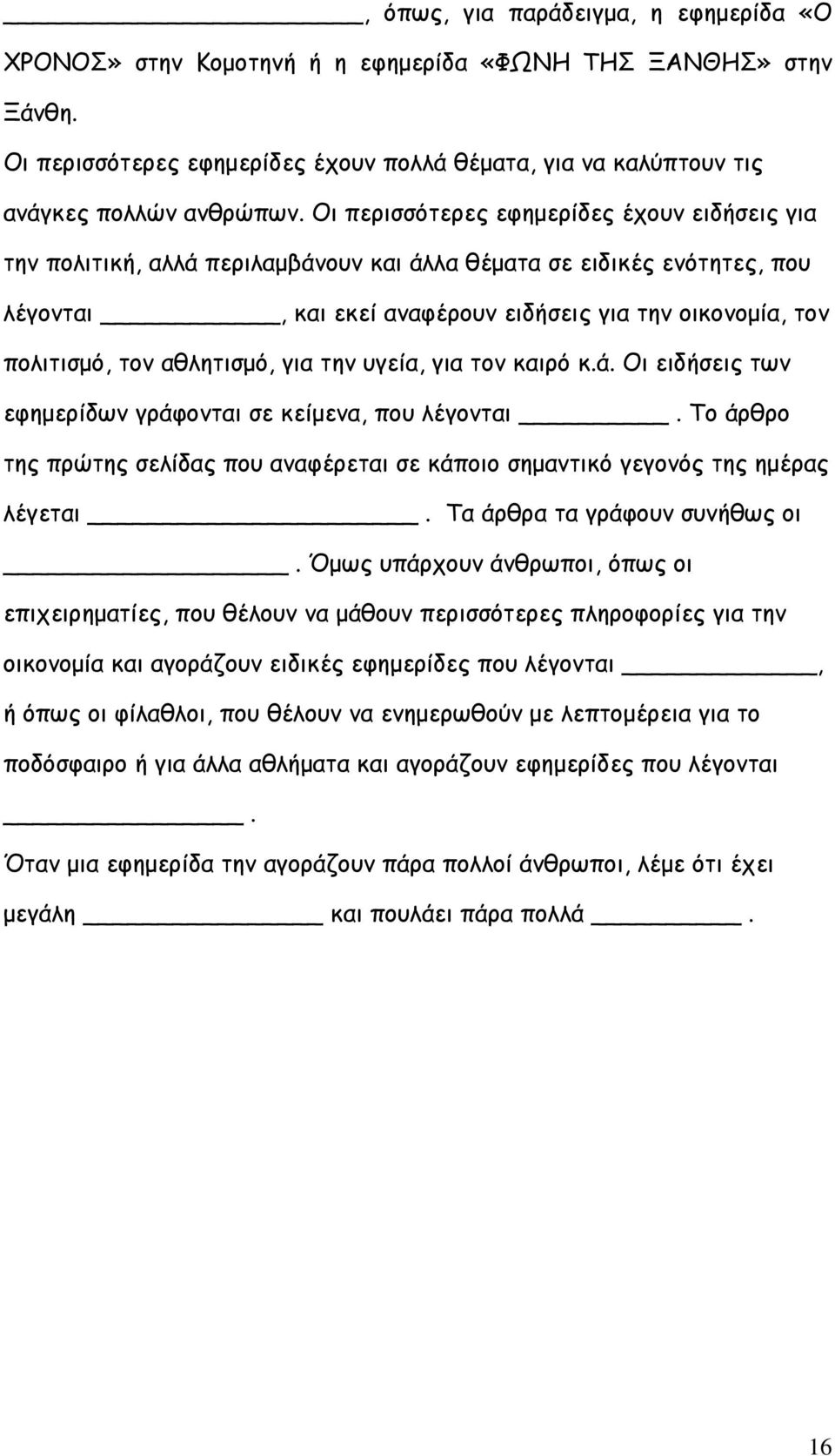 αθλητισμό, για την υγεία, για τον καιρό κ.ά. Οι ειδήσεις των εφημερίδων γράφονται σε κείμενα, που λέγονται. Το άρθρο της πρώτης σελίδας που αναφέρεται σε κάποιο σημαντικό γεγονός της ημέρας λέγεται.