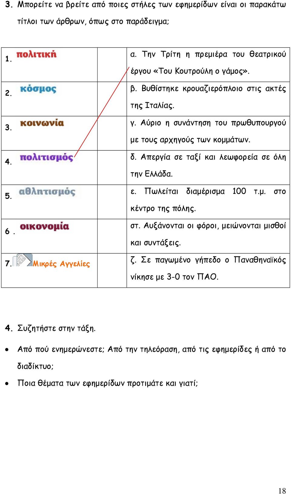 δ. Απεργία σε ταξί και λεωφορεία σε όλη την Ελλάδα. ε. Πωλείται διαμέρισμα 100 τ.μ. στο κέντρο της πόλης. στ. Αυξάνονται οι φόροι, μειώνονται μισθοί και συντάξεις. ζ.