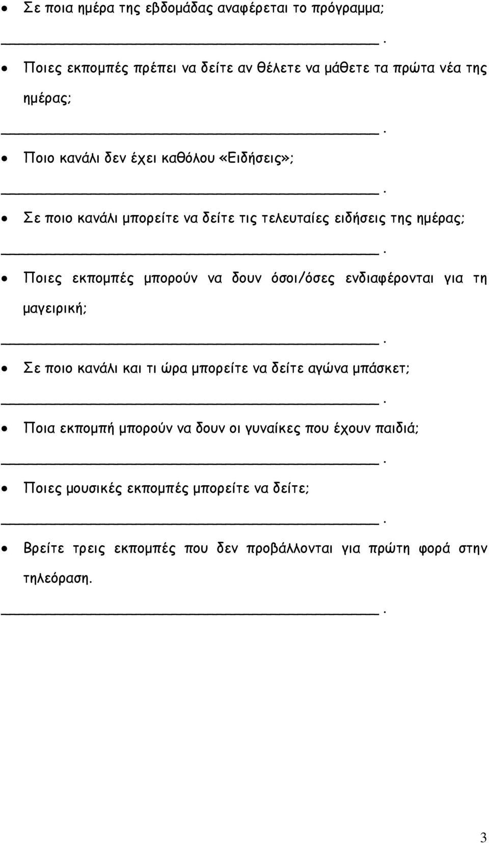 Ποιες εκπομπές μπορούν να δουν όσοι/όσες ενδιαφέρονται για τη μαγειρική;. Σε ποιο κανάλι και τι ώρα μπορείτε να δείτε αγώνα μπάσκετ;.