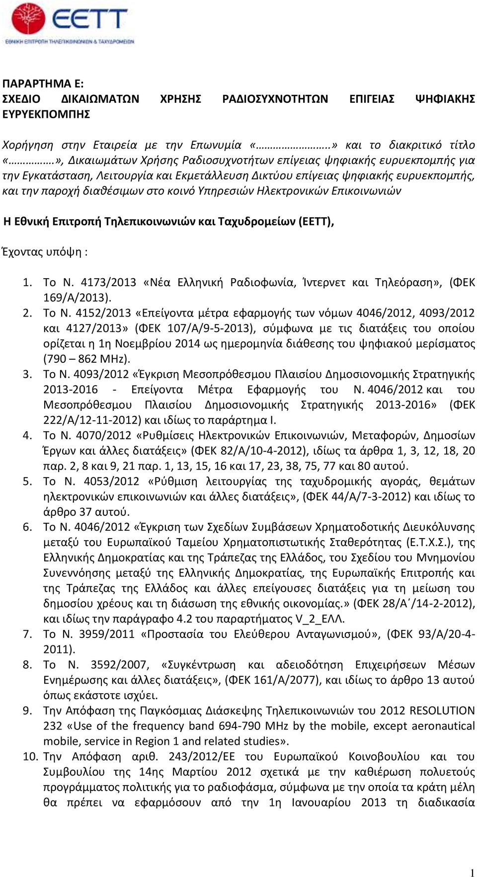 Υπηρεσιών Ηλεκτρονικών Επικοινωνιών H Εθνική Επιτροπή Τηλεπικοινωνιών και Ταχυδρομείων (ΕΕΤΤ), Έχοντας υπόψη : 1. To N. 4173/2013 «Νέα Ελληνική Ραδιοφωνία, Ίντερνετ και Τηλεόραση», (ΦΕΚ 169/Α/2013).