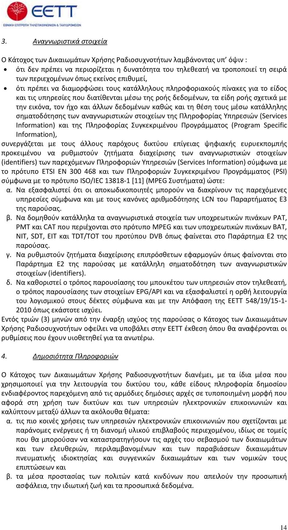 και άλλων δεδομένων καθώς και τη θέση τους μέσω κατάλληλης σηματοδότησης των αναγνωριστικών στοιχείων της Πληροφορίας Υπηρεσιών (Services Information) και της Πληροφορίας Συγκεκριμένου Προγράμματος