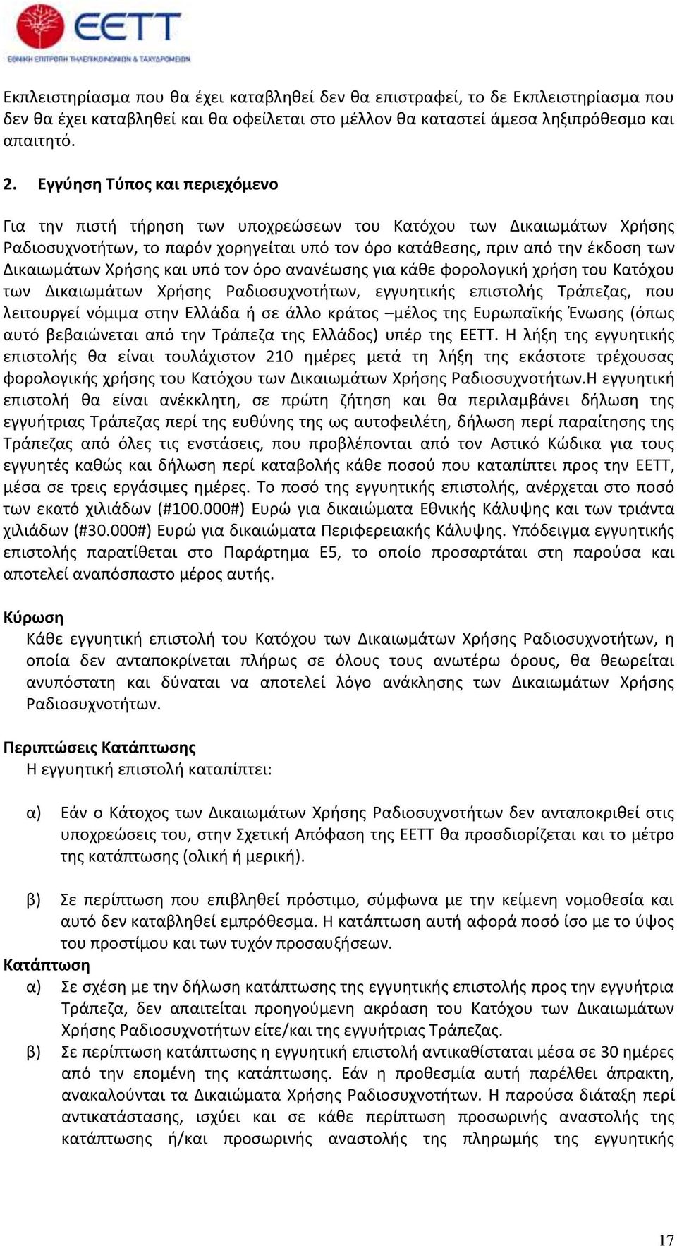 Χρήσης και υπό τον όρο ανανέωσης για κάθε φορολογική χρήση του Κατόχου των Δικαιωμάτων Χρήσης Ραδιοσυχνοτήτων, εγγυητικής επιστολής Τράπεζας, που λειτουργεί νόμιμα στην Ελλάδα ή σε άλλο κράτος μέλος