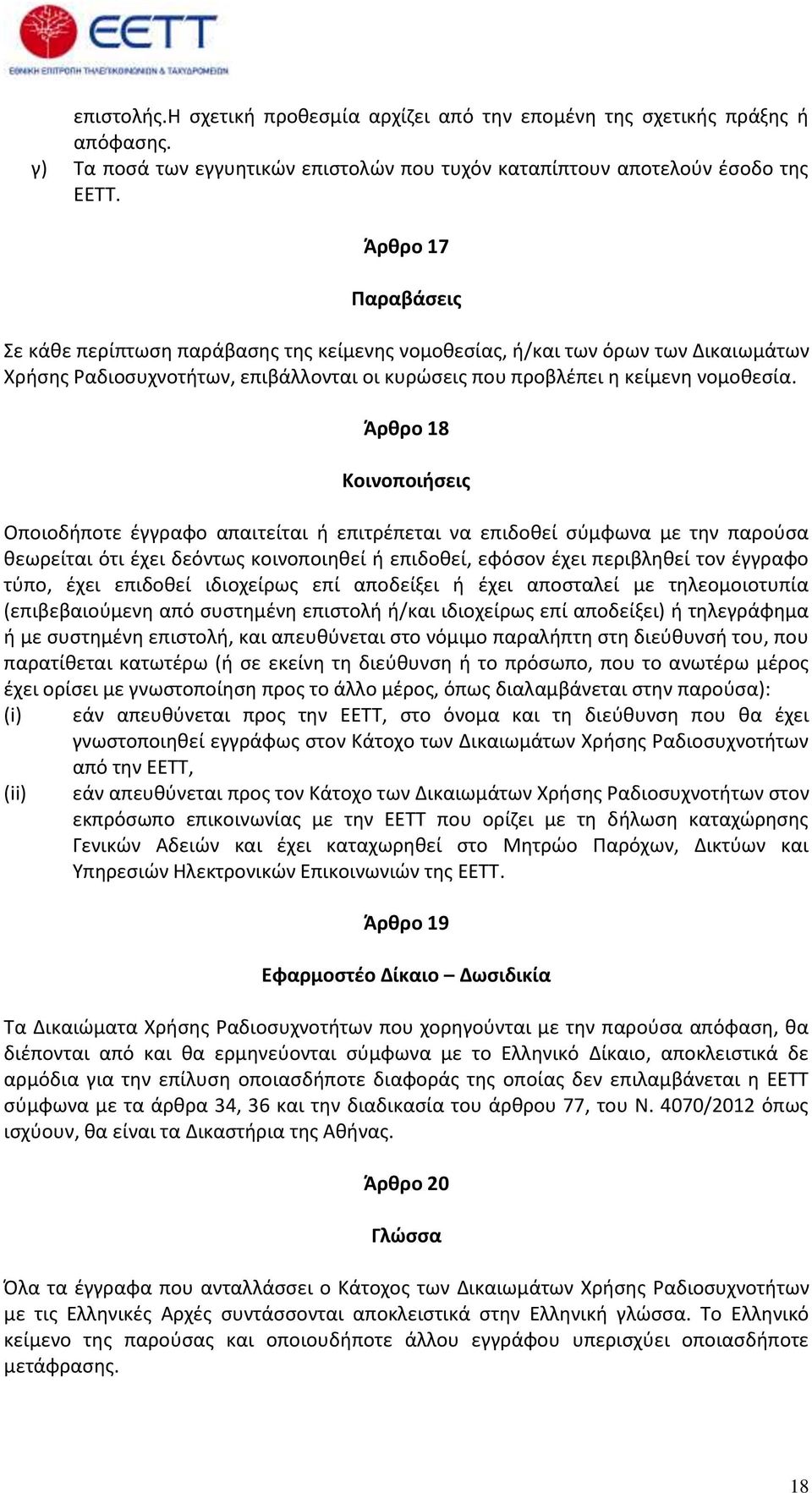 Άρθρο 18 Κοινοποιήσεις Οποιοδήποτε έγγραφο απαιτείται ή επιτρέπεται να επιδοθεί σύμφωνα με την παρούσα θεωρείται ότι έχει δεόντως κοινοποιηθεί ή επιδοθεί, εφόσον έχει περιβληθεί τον έγγραφο τύπο,