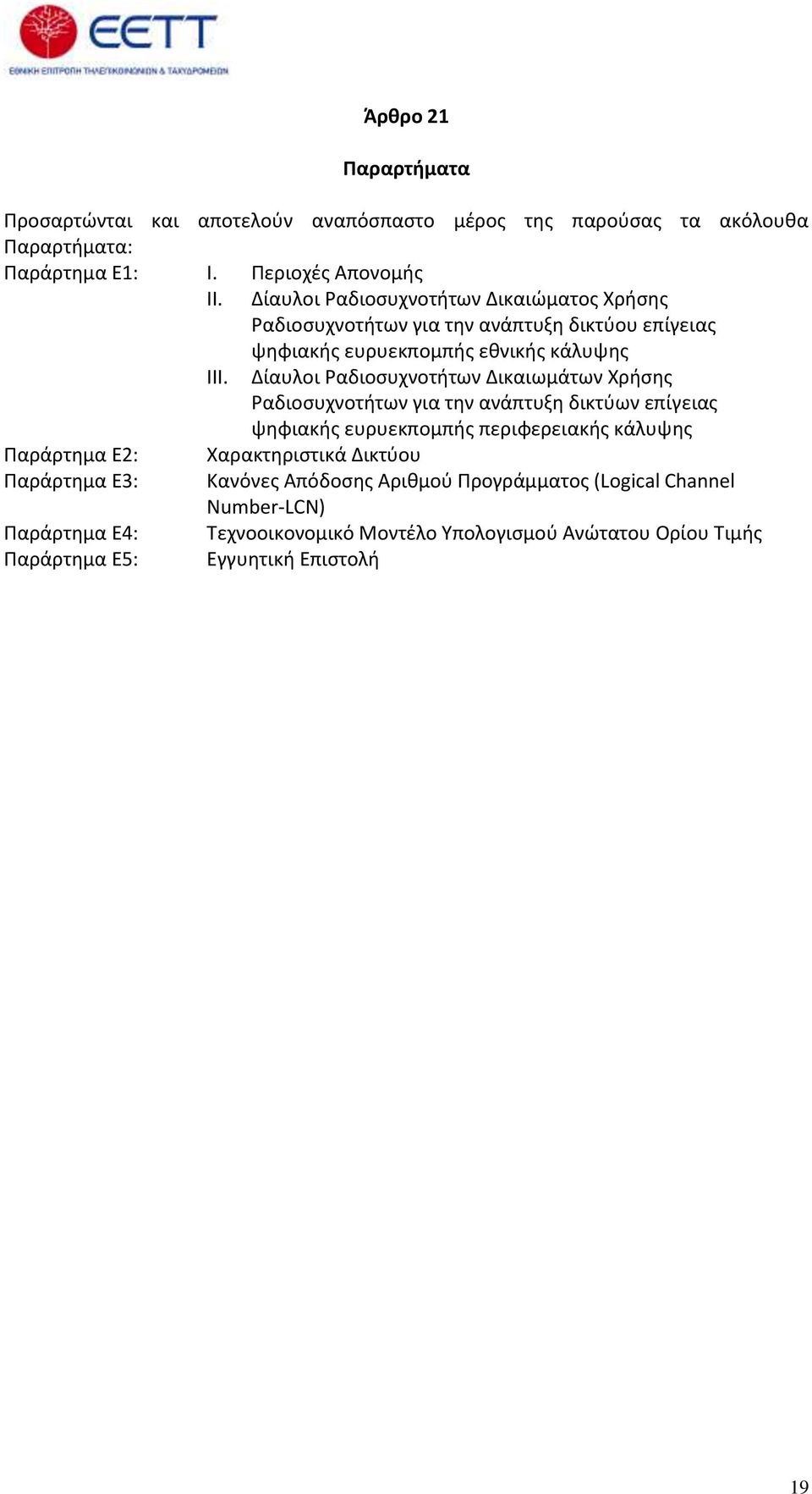 Δίαυλοι Ραδιοσυχνοτήτων Δικαιωμάτων Χρήσης Ραδιοσυχνοτήτων για την ανάπτυξη δικτύων επίγειας ψηφιακής ευρυεκπομπής περιφερειακής κάλυψης Παράρτημα E2: