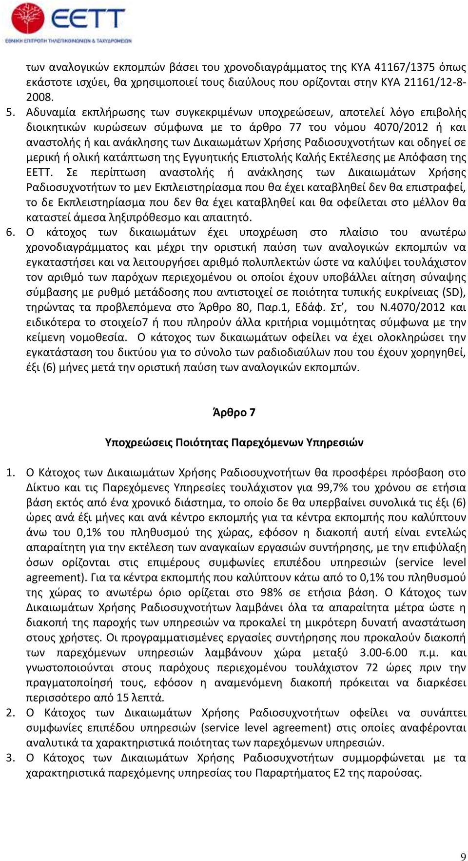 Ραδιοσυχνοτήτων και οδηγεί σε μερική ή ολική κατάπτωση της Εγγυητικής Επιστολής Καλής Εκτέλεσης με Απόφαση της ΕΕΤΤ.