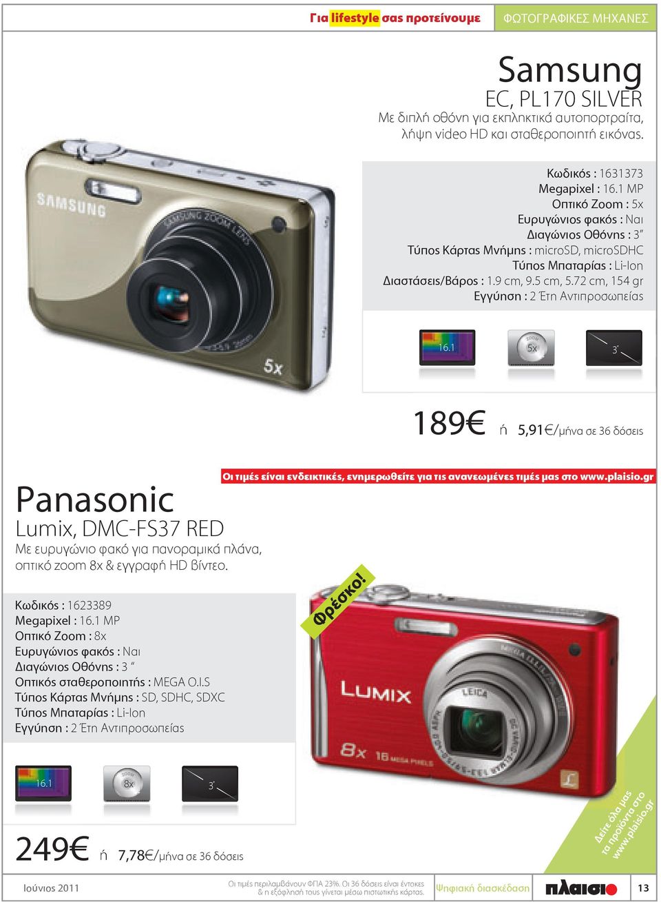 1 189 5x 3 ή 5,91 /μήνα σε 36 δόσεις Panasonic Lumix, DMCFS37 RED Με ευρυγώνιο φακό για πανοραμικά πλάνα, οπτικό zoom 8x & εγγραφή HD βίντεο. Κωδικός : 1623389 Megapixel : 16.