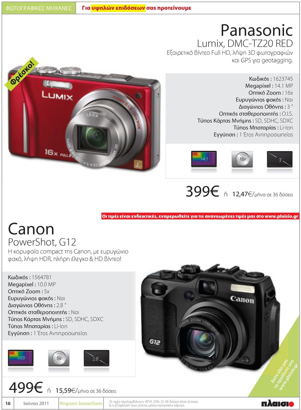 1 16x 3 399 ή 12,47 / μήνα σε 36 δόσεις Canon PowerShot, G12 H κορυφαία compact της Canon, με ευρυγώνιο φακό, λήψη HDR, πλήρη έλεγχο & HD βίντεο! 10.0 5x 2.