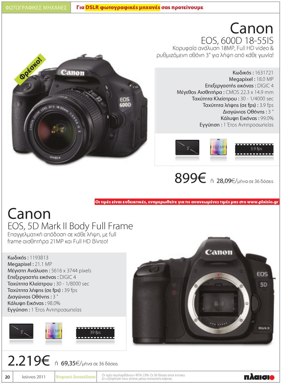 0% Εγγύηση : 1 Έτος 3 18.0 MP 3.9 fps 899 ή 28,09 / μήνα σε 36 δόσεις Canon EOS, 5D Mark II Body Full Frame Επαγγελματική απόδοση σε κάθε λήψη, με full frame αισθητήρα 21MP και βίντεο!