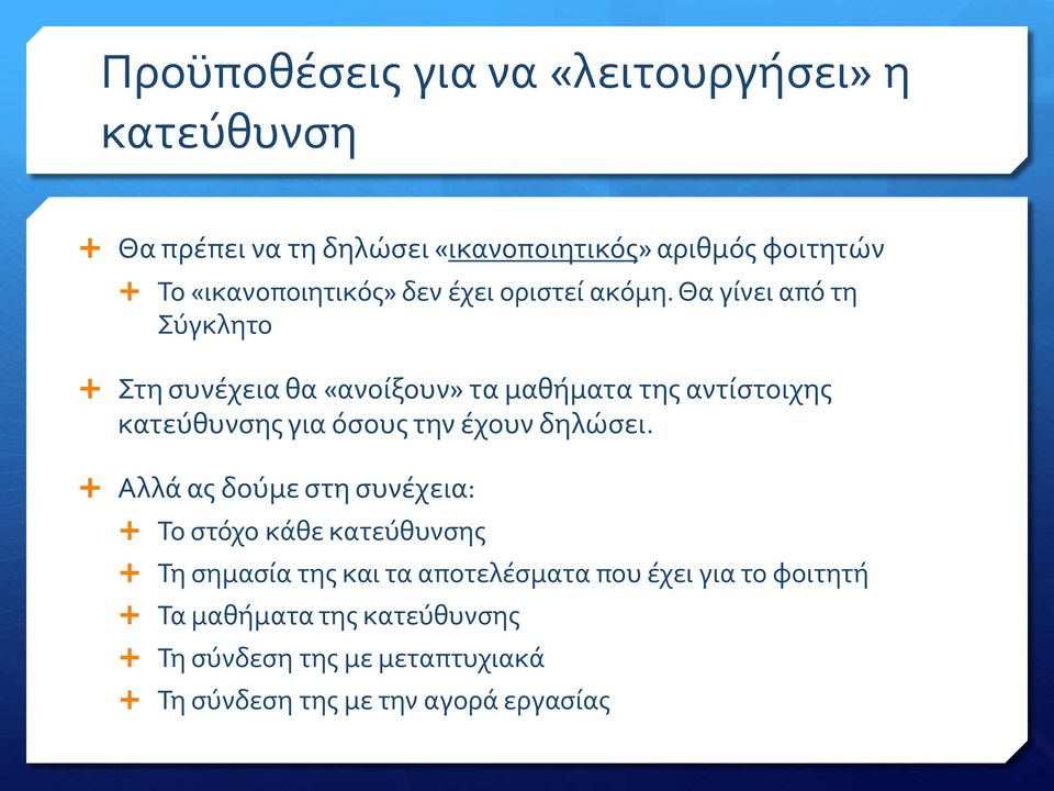 Θα γίνει από τη Σύγκλητο Στη συνέχεια θα «ανοίξουν» τα μαθήματα της αντίστοιχης κατεύθυνσης για όσους την έχουν δηλώσει.