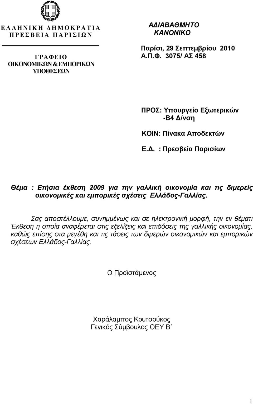 Σας αποστέλλουµε, συνηµµένως και σε ηλεκτρονική µορφή, την εν θέµατι Έκθεση η οποία αναφέρεται στις εξελίξεις και επιδόσεις της γαλλικής οικονοµίας, καθώς επίσης στα µεγέθη