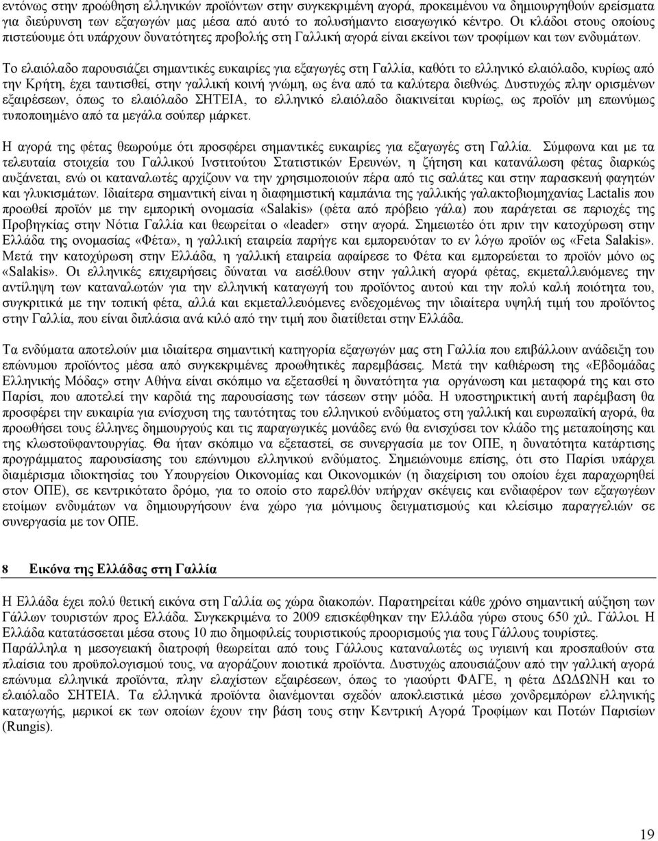 Το ελαιόλαδο παρουσιάζει σηµαντικές ευκαιρίες για εξαγωγές στη Γαλλία, καθότι το ελληνικό ελαιόλαδο, κυρίως από την Κρήτη, έχει ταυτισθεί, στην γαλλική κοινή γνώµη, ως ένα από τα καλύτερα διεθνώς.