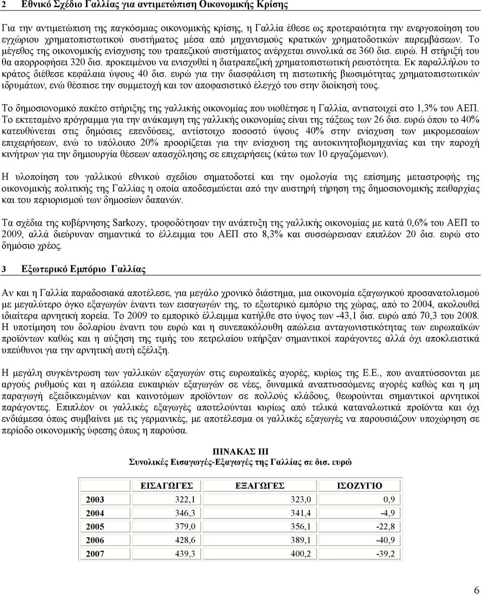 Η στήριξή του θα απορροφήσει 320 δισ. προκειµένου να ενισχυθεί η διατραπεζική χρηµατοπιστωτική ρευστότητα. Εκ παραλλήλου το κράτος διέθεσε κεφάλαια ύψους 40 δισ.