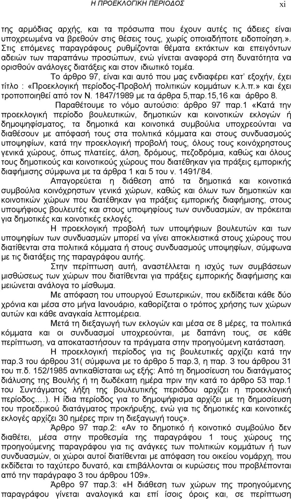 Το άρθρο 97, είναι και αυτό που µας ενδιαφέρει κατ εξοχήν, έχει τίτλο : «Προεκλογική περίοδος-προβολή πολιτικών κοµµάτων κ.λ.π.» και έχει τροποποιηθεί από τον Ν. 1847/1989 µε τα άρθρα 5,παρ.