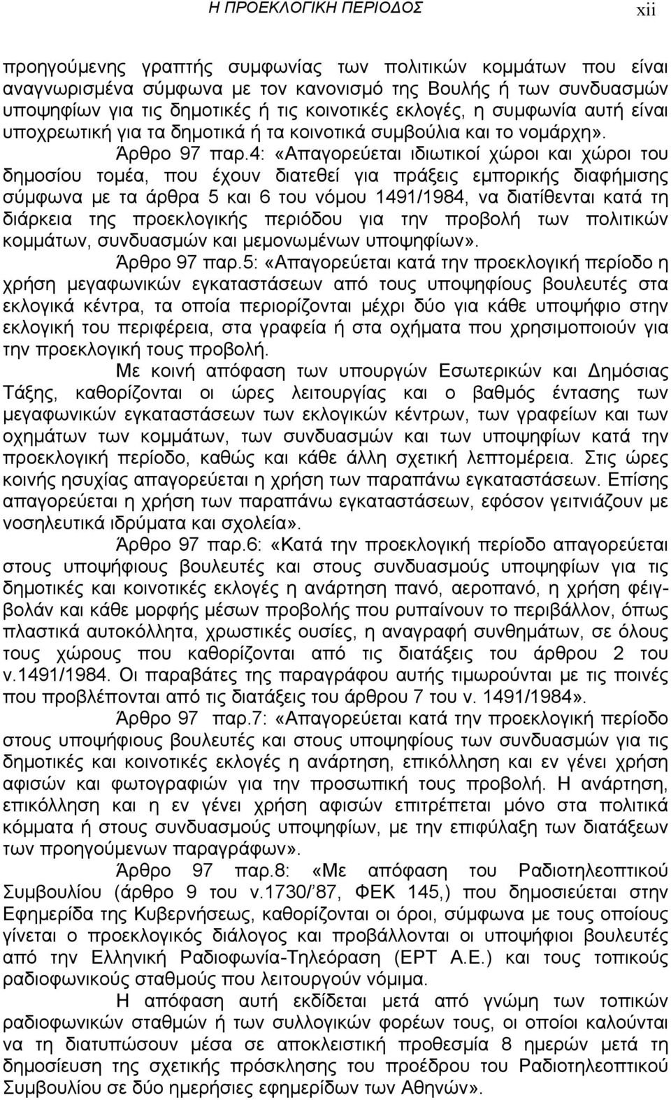 4: «Απαγορεύεται ιδιωτικοί χώροι και χώροι του δηµοσίου τοµέα, που έχουν διατεθεί για πράξεις εµπορικής διαφήµισης σύµφωνα µε τα άρθρα 5 και 6 του νόµου 1491/1984, να διατίθενται κατά τη διάρκεια της