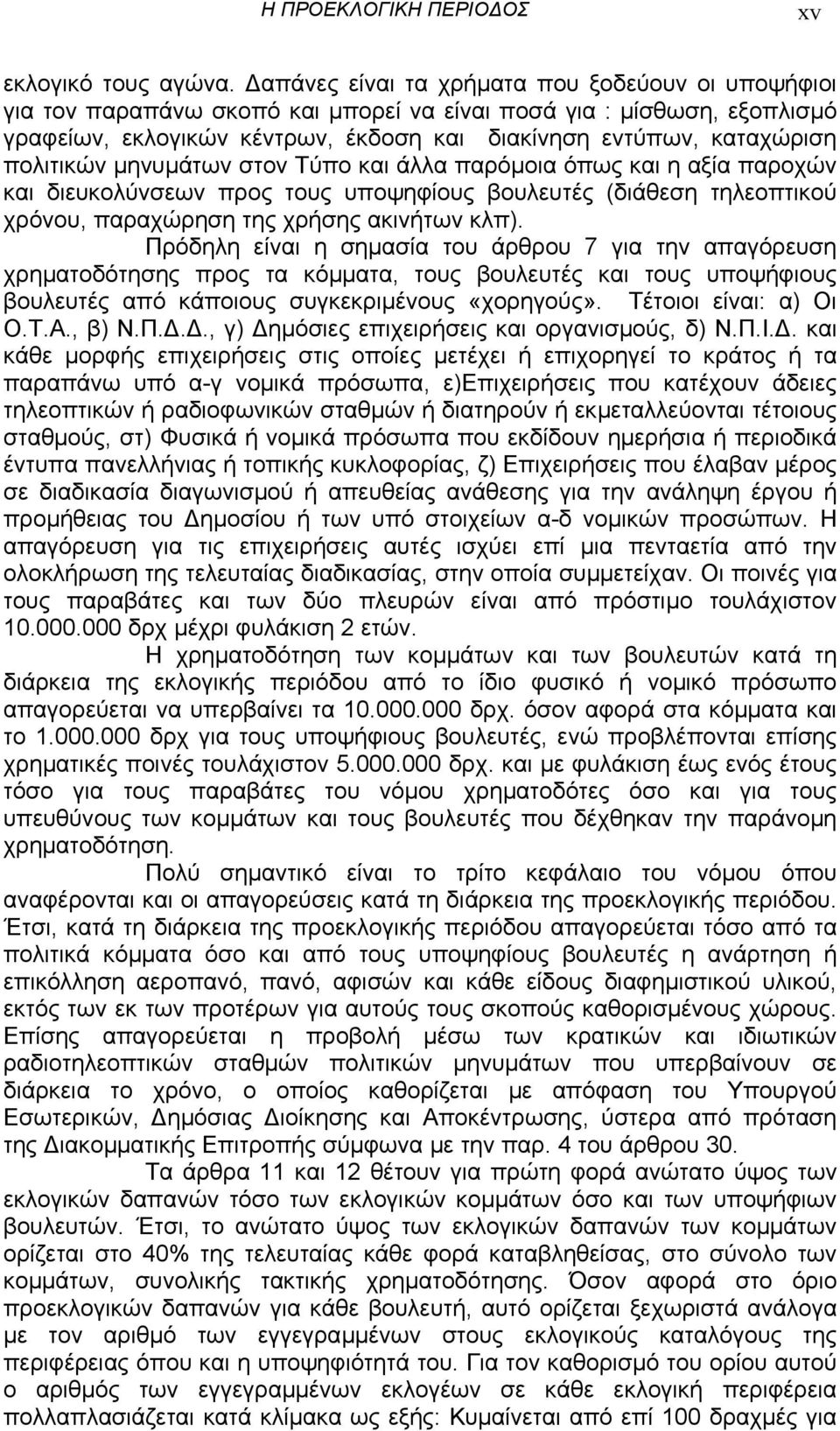 πολιτικών µηνυµάτων στον Τύπο και άλλα παρόµοια όπως και η αξία παροχών και διευκολύνσεων προς τους υποψηφίους βουλευτές (διάθεση τηλεοπτικού χρόνου, παραχώρηση της χρήσης ακινήτων κλπ).